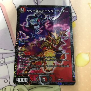 デュエマ ウソと盗みのエンターテイナー プロモ