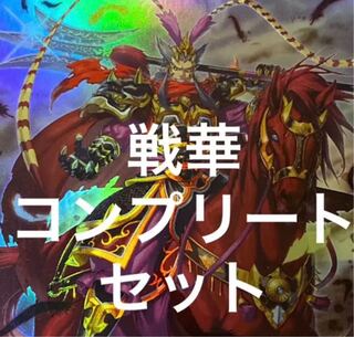 遊戯王　戦華　デッキパーツ　セット