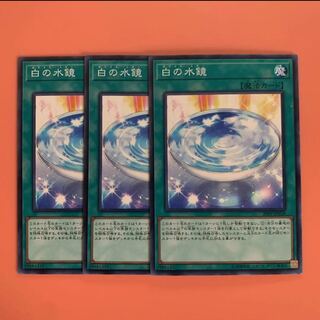 遊戯王 白の水鏡 ノーマル 3枚セット