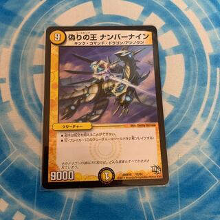 偽りの王 ナンバーナイン