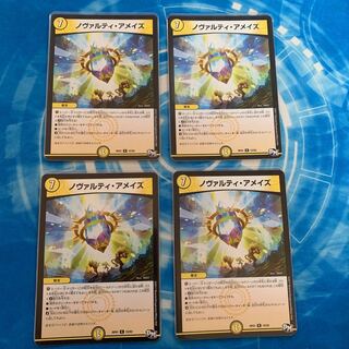 ノヴァルティ・アメイズ