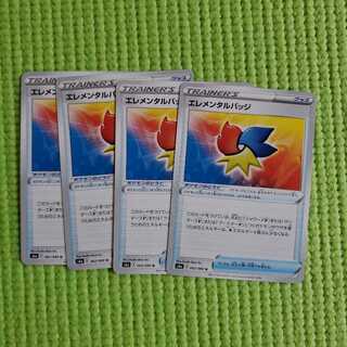 エレメンタルバッジ4枚セット 4枚