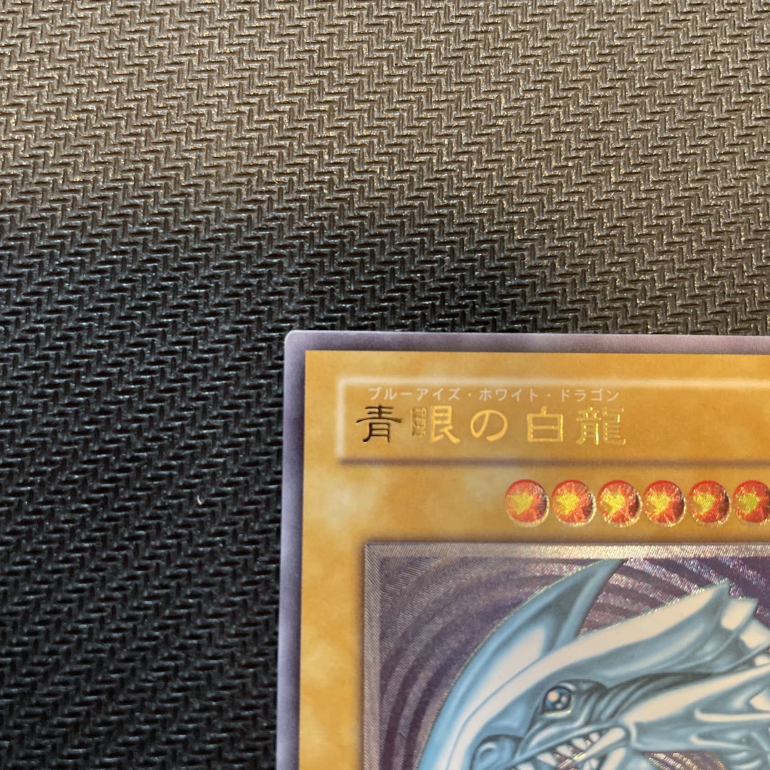 なお様専用　青眼の白龍　アルティメットレア　レリーフ