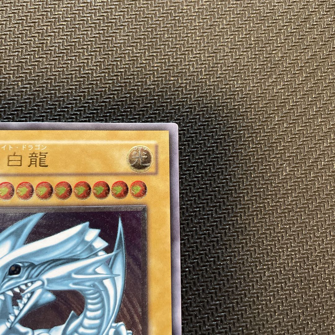 なお様専用　青眼の白龍　アルティメットレア　レリーフ
