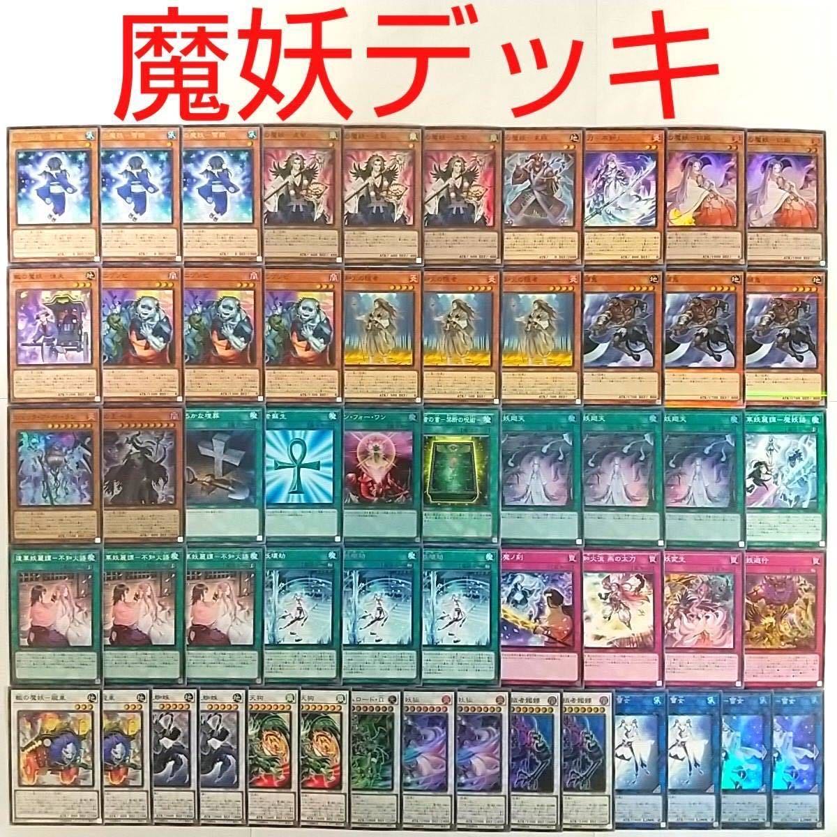 【遊戯王 デッキ】翼の魔妖-波旬 麗の魔妖-妲姫 不知火の隠者 魔妖廻天 馬頭鬼