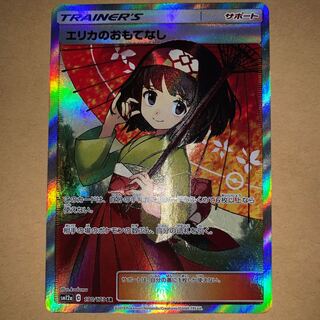 エリカのおもてなし　微キズ