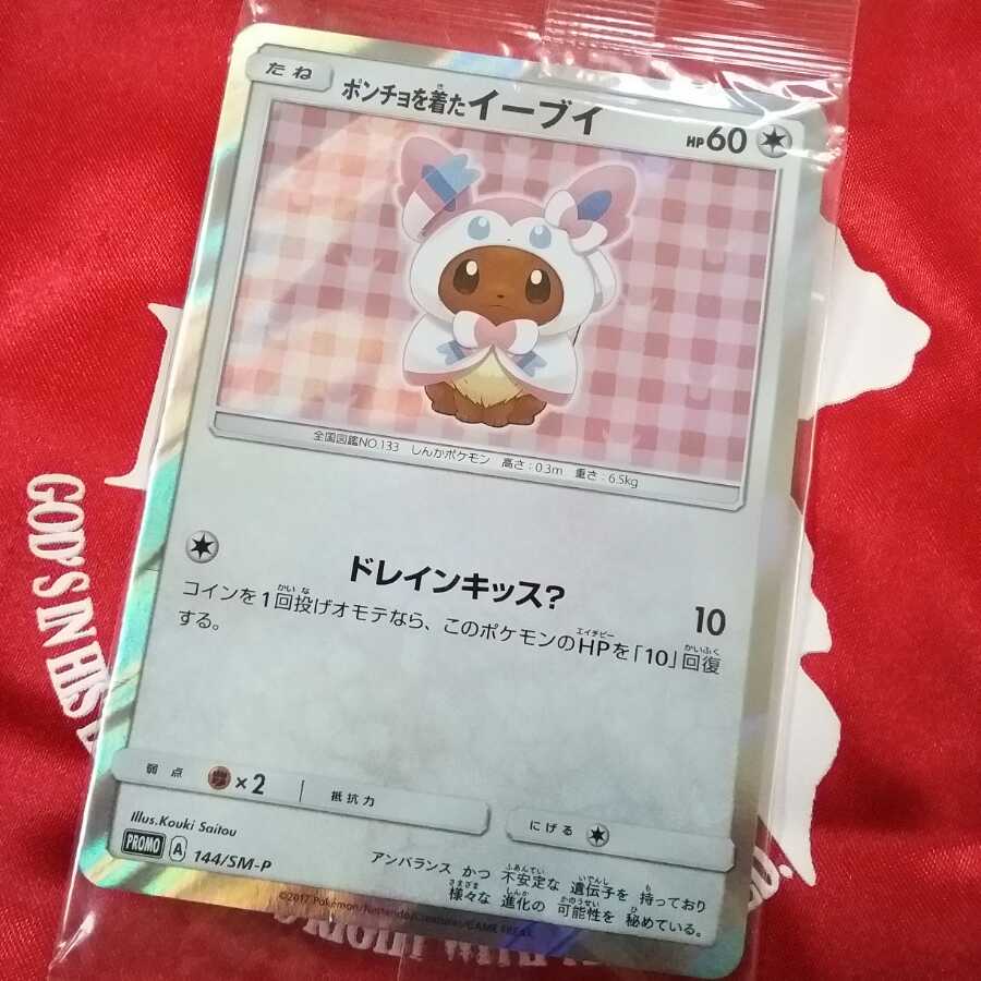 訳あり 未開封 ポンチョを着たイーブイ ニンフィア