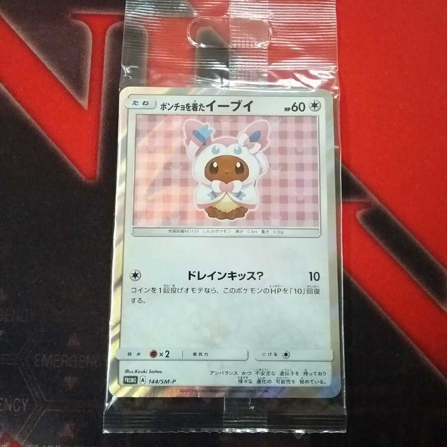 訳あり 未開封 ポンチョを着たイーブイ ニンフィア