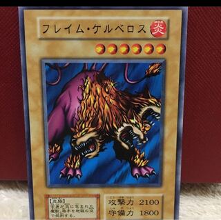 遊戯王 フレイム•ケルベロス 初期