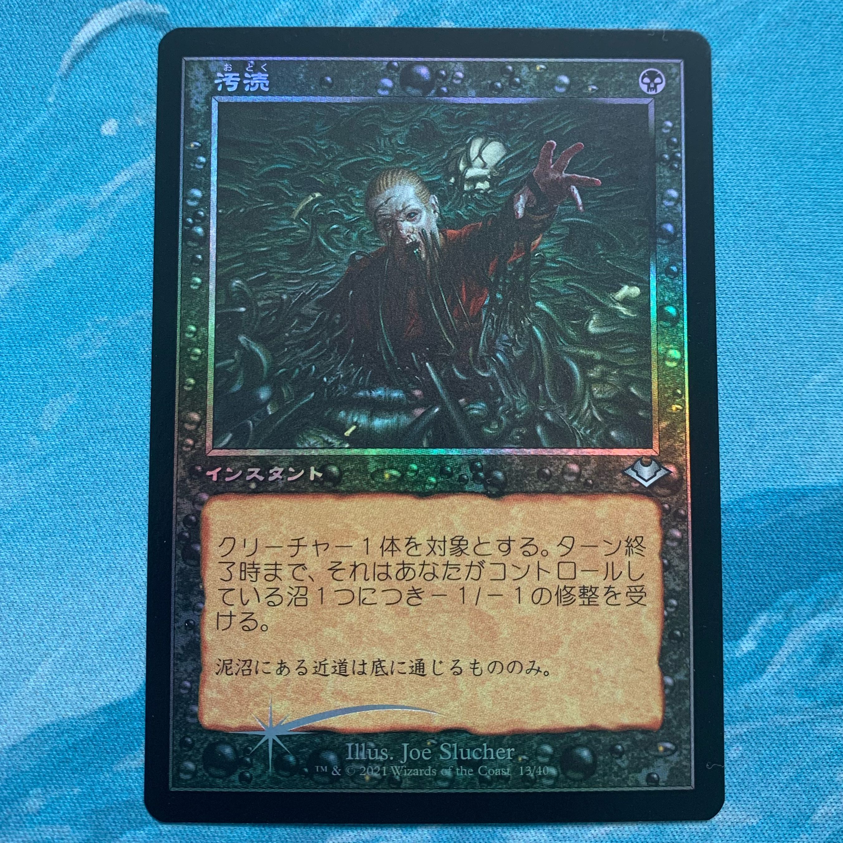MTG foil 汚涜 1枚の通販 こば屋（776098390） | magi