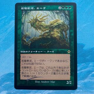 MTG etching foil 前駆軟泥、エーヴ