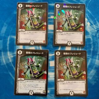 戦慄のプレリュード　プロモ