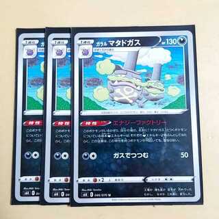 ガラルマタドガス　３枚　ポケモンカード