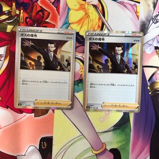 ボスの司令　２枚