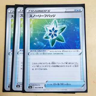 スノーリーフバッジ　３枚　ポケモンカード
