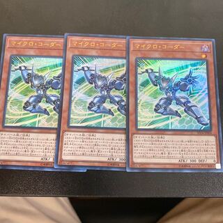 マイクロ・コーダー ウルトラレア　3枚
