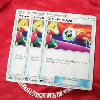 エネルギーつけかえ