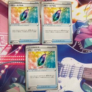 メモリーカプセル 3枚セット