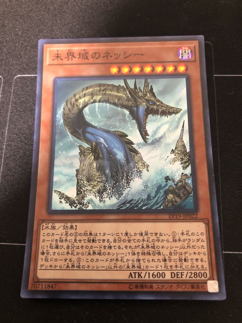 未界域のネッシー