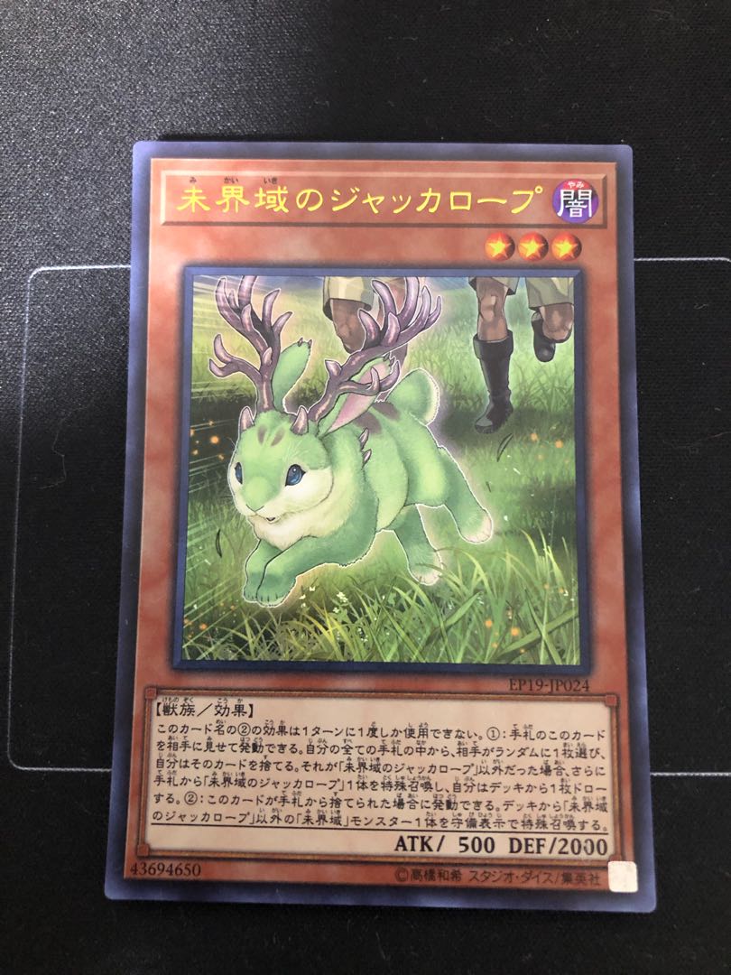 未界域のジャッカロープ ウルトラレア