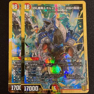 切札勝舞&ボルメテウス -決闘の物語-   2枚セット