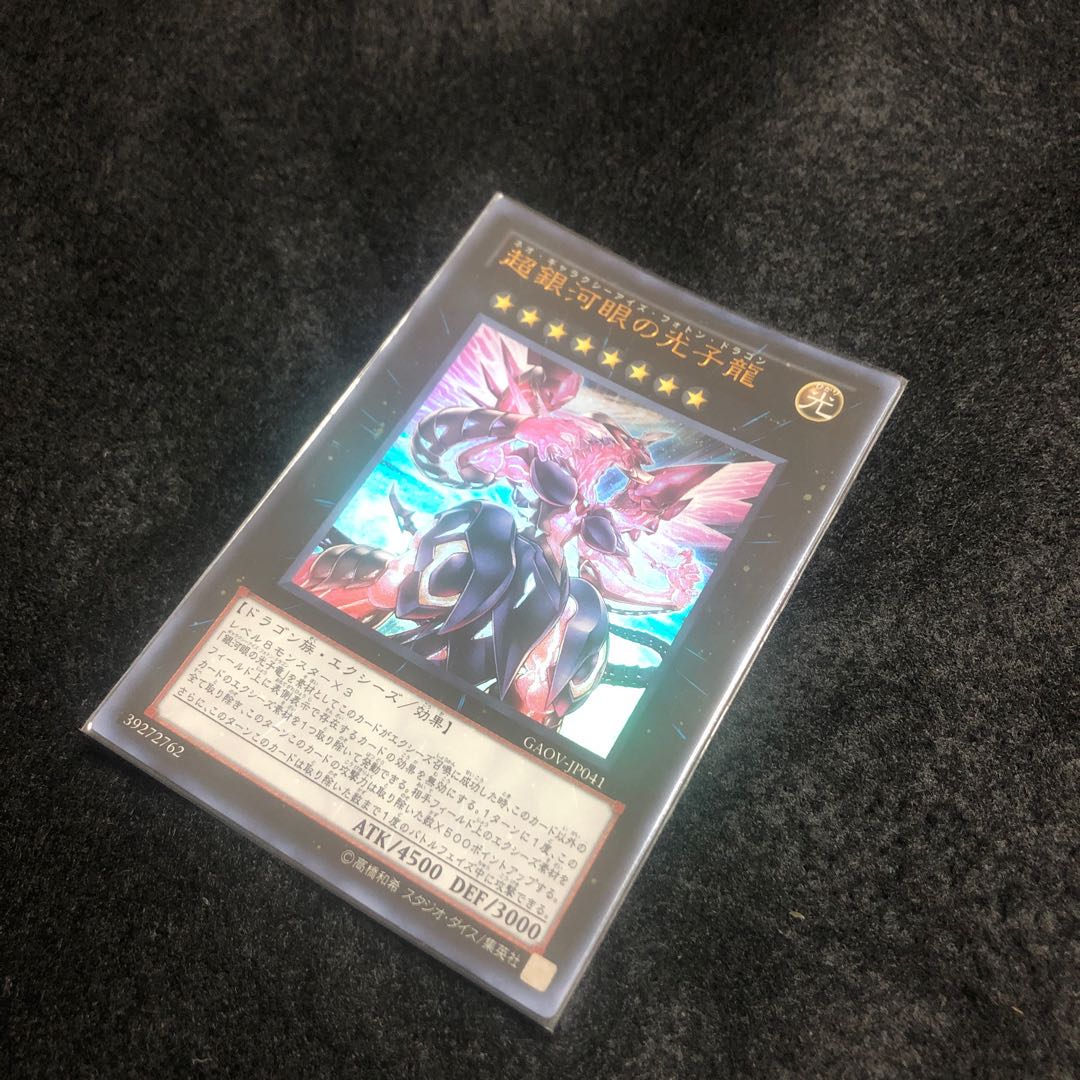 超銀河眼の光子龍 ウルトラレア