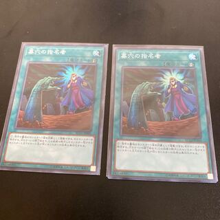 墓穴の指名者 スーパーレア　2枚