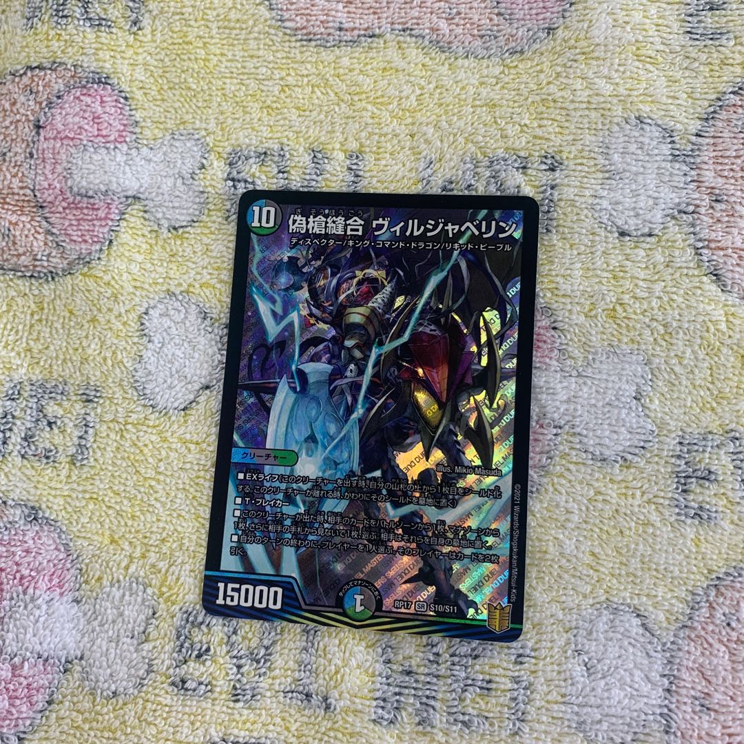 偽槍縫合 ヴィルジャベリン