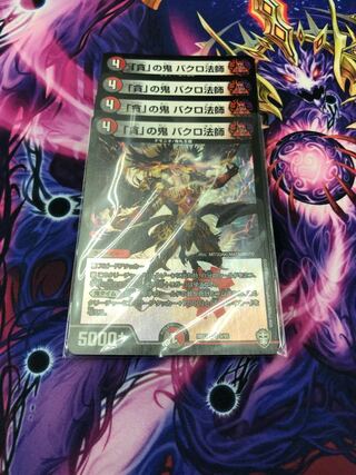 「貪」の鬼 バクロ法師