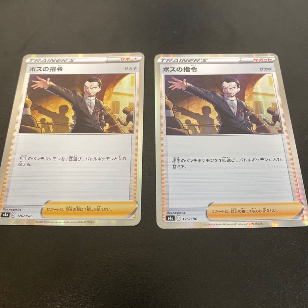 ボスの司令 2枚