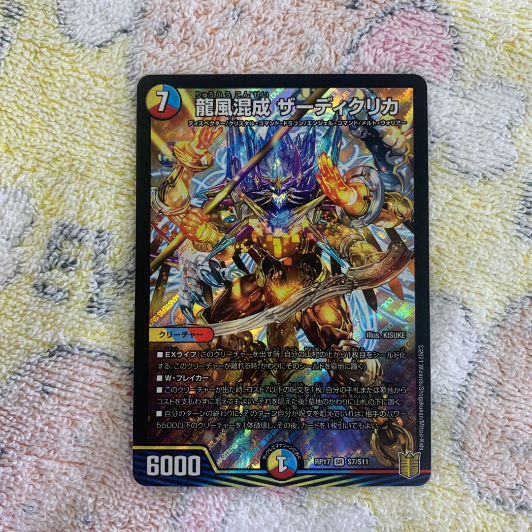 龍風混成 ザーディクリカ