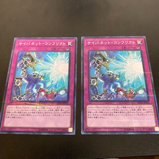 サイバネット・コンフリクト パラレル ノーマル　2枚