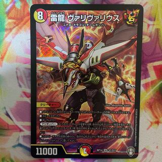 雷龍 ヴァリヴァリウス