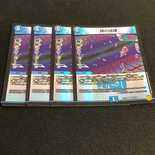 デュエルマスターズ 神の試練 4枚組 ベリーレア