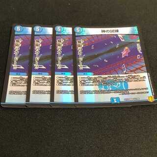 デュエルマスターズ　神の試練　４枚組　ベリーレア