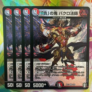 「貪」の鬼 バクロ法師