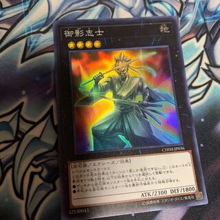 御影志士 スーパーレア