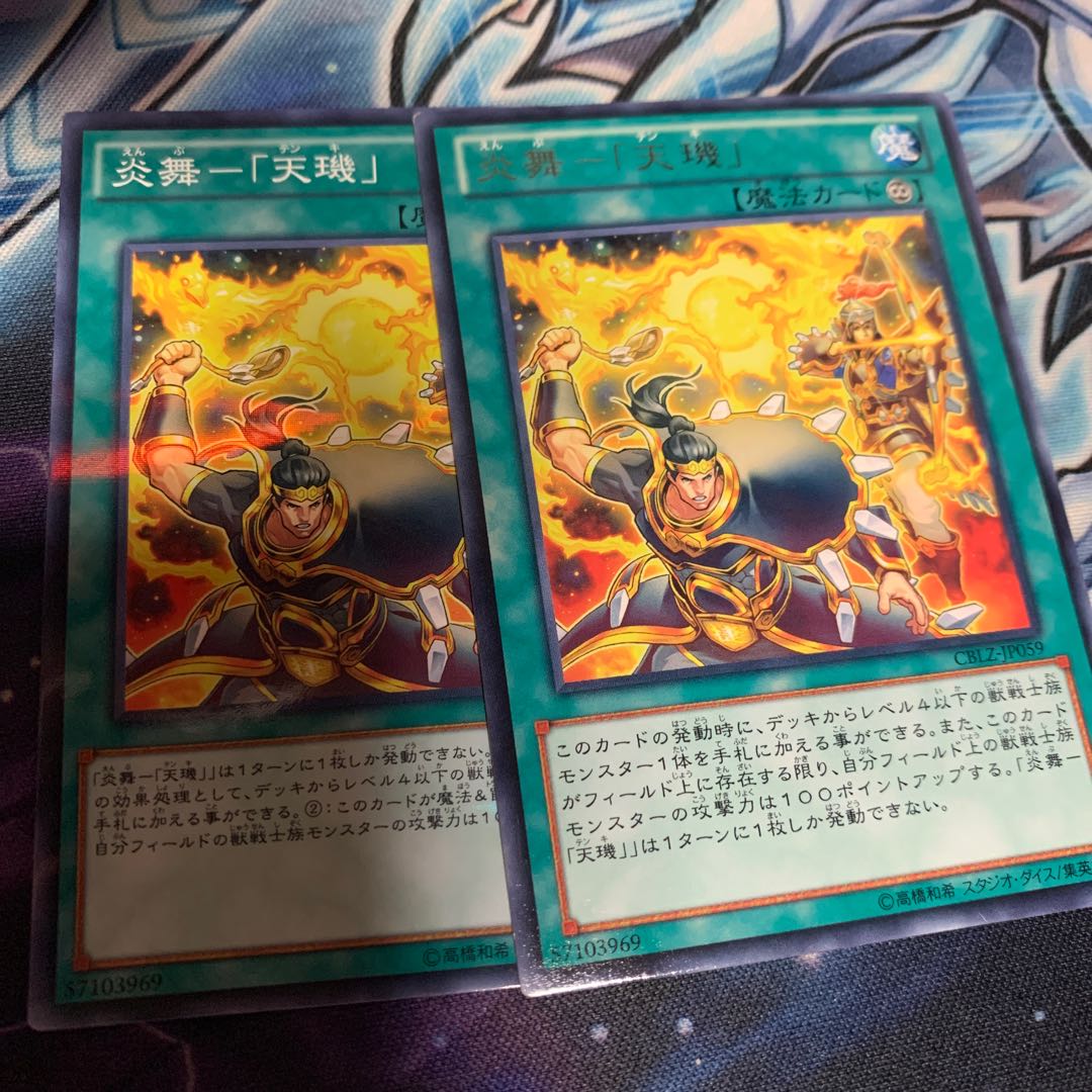 炎舞-「天キ」 レア　他