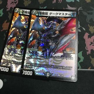 悪魔龍 ダークマスターズ 2枚