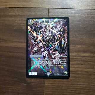 壊滅の悪魔龍カナシミドミノ