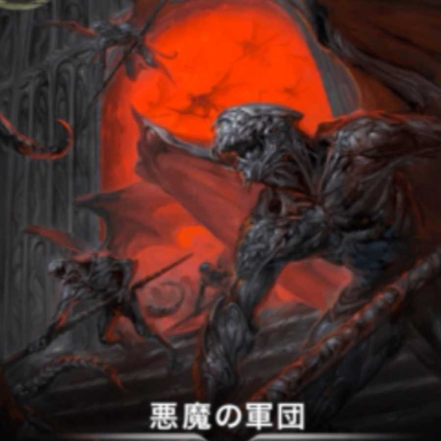 悪魔の軍団