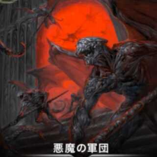 悪魔の軍団