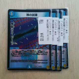 神の試練　４枚