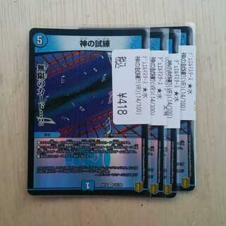 神の試練　４枚　その２