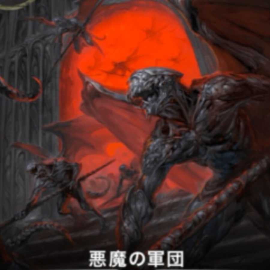 悪魔の軍団