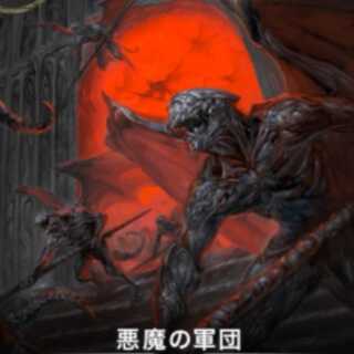 悪魔の軍団