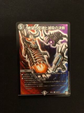 絶望と反魂と滅殺の決断(パーフェクト・ダークネス)