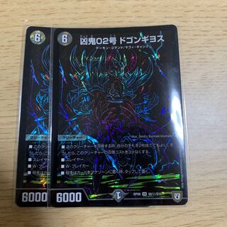 凶鬼02号 ドゴンギヨス シク 2枚