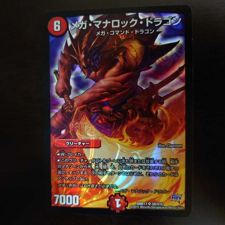 メガ・マナロック・ドラゴン