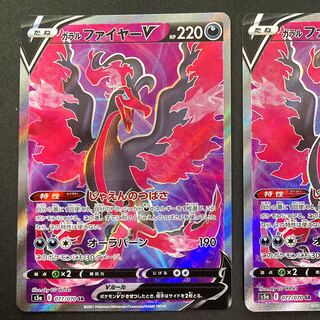 【みぁちゃん様専用】ガラルファイヤーV SR 1枚